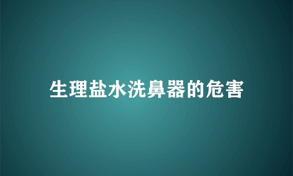 生理盐水洗鼻器的危害