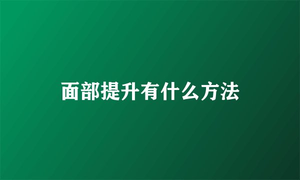 面部提升有什么方法