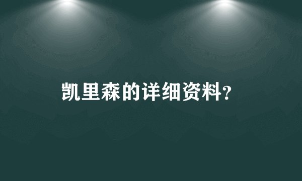 凯里森的详细资料？