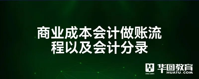 商业成本会计做账流程以及会计分录