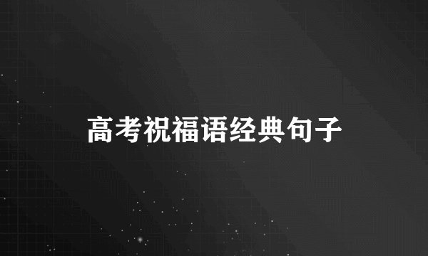 高考祝福语经典句子