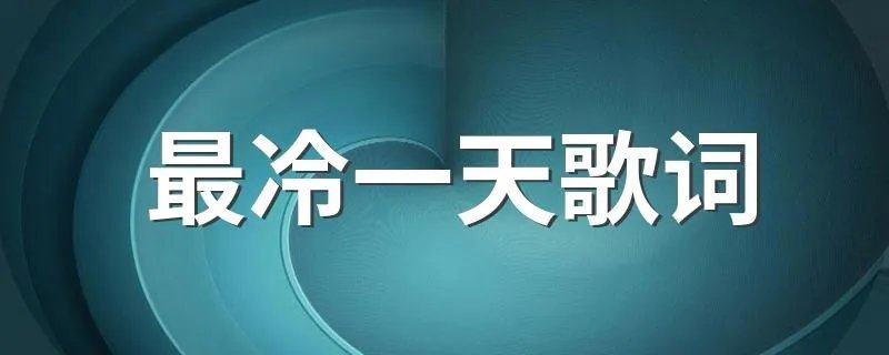 最冷一天歌词 最冷一天完整歌词