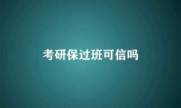 考研保过班可信吗