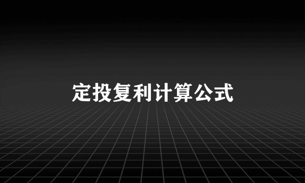 定投复利计算公式