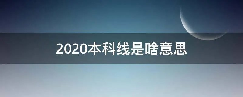 2020本科线是啥意思