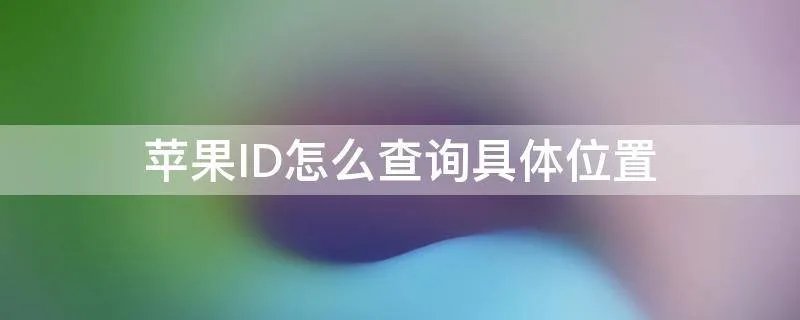 苹果ID怎么查询具体位置