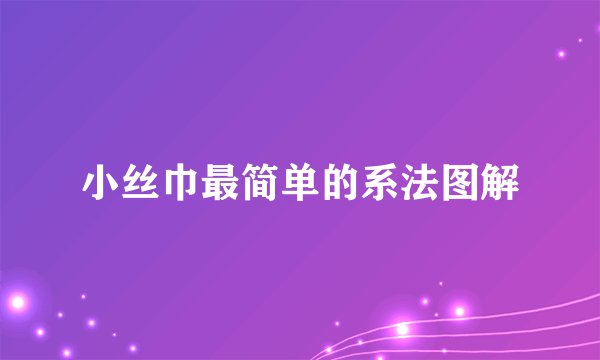 小丝巾最简单的系法图解