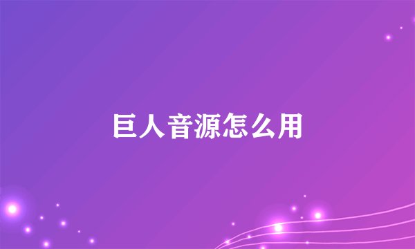 巨人音源怎么用