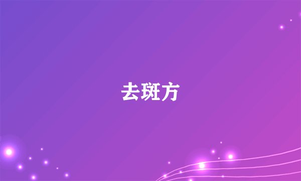 去斑方