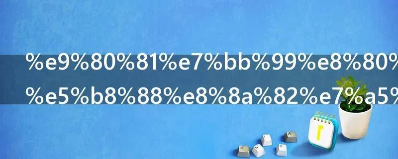 送给老师教师节祝福语简短