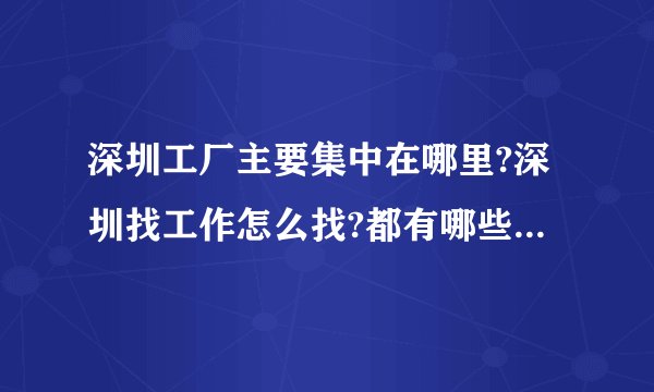 深圳工厂主要集中在哪里?深圳找工作怎么找?都有哪些人才市场？
