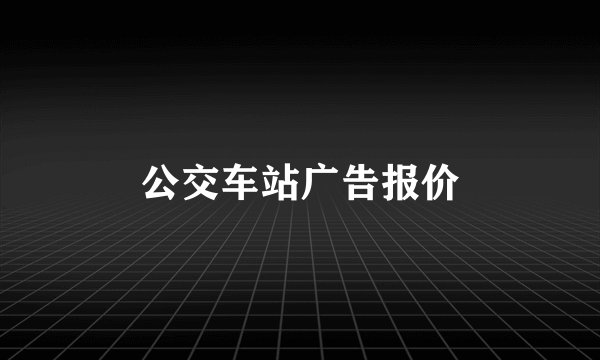 公交车站广告报价