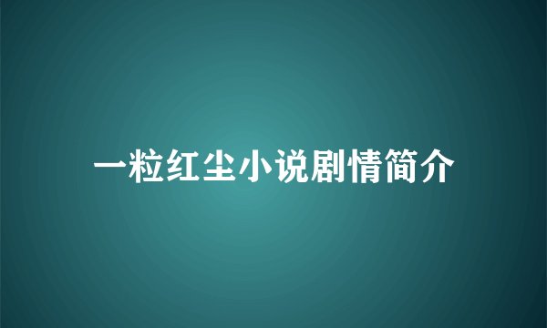一粒红尘小说剧情简介