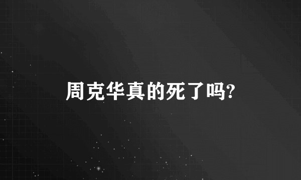 周克华真的死了吗?