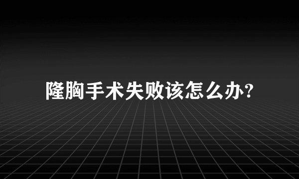 隆胸手术失败该怎么办?