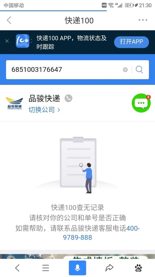 品骏快递单号查询6851003176647