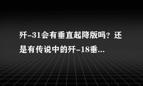 歼-31会有垂直起降版吗？还是有传说中的歼-18垂直起降？