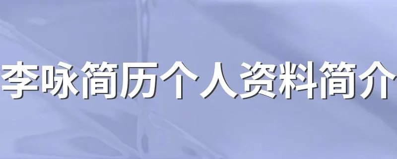 李咏简历个人资料简介 李咏介绍