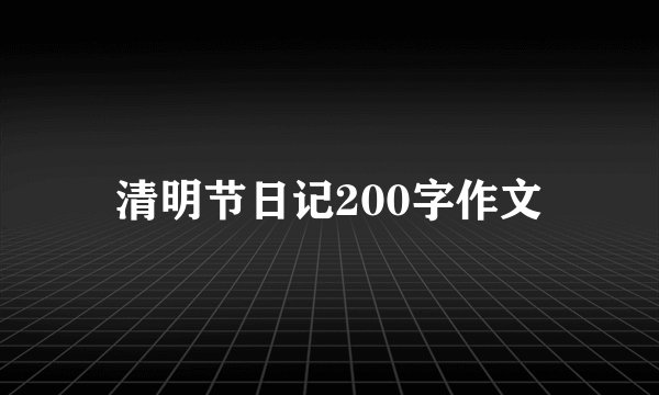 清明节日记200字作文