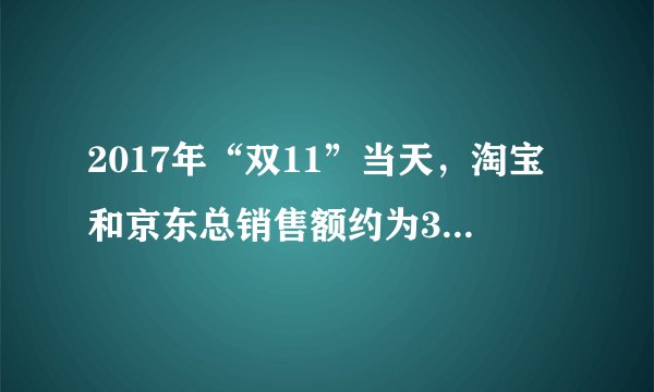 2017年“双11”当天，淘宝和京东总销售额约为3000亿元，其中京东的销售额是淘宝的$\dfrac {2} {3}$，淘宝的销售额约是多少亿元？（用方程解答）