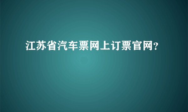 江苏省汽车票网上订票官网？