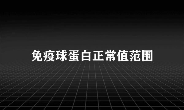 免疫球蛋白正常值范围