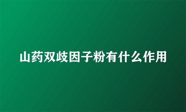 山药双歧因子粉有什么作用