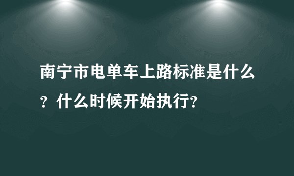 南宁市电单车上路标准是什么？什么时候开始执行？