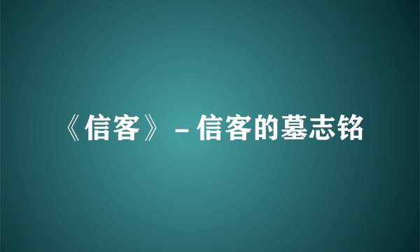 《信客》－信客的墓志铭