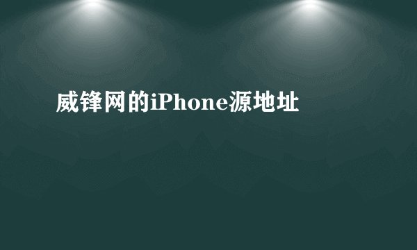 威锋网的iPhone源地址