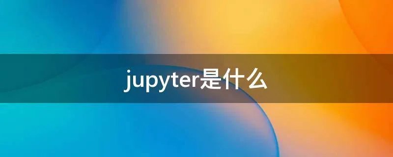 jupyter是什么