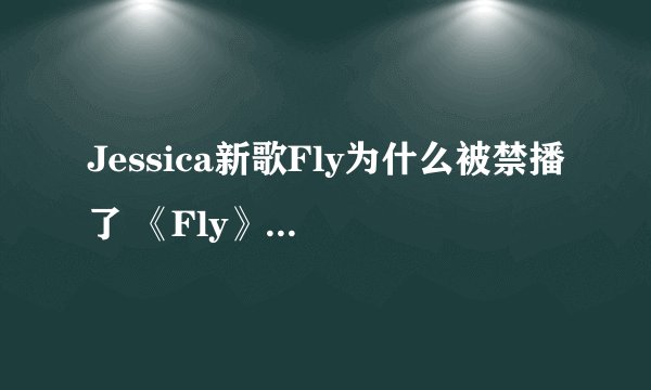 Jessica新歌Fly为什么被禁播了 《Fly》歌词欣赏