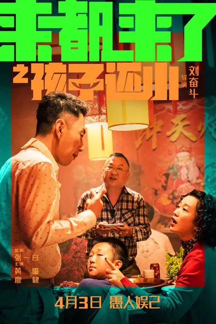 吃火锅熊孩子是什么电影