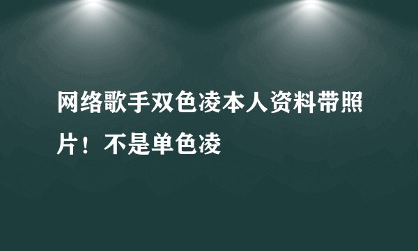 网络歌手双色凌本人资料带照片！不是单色凌