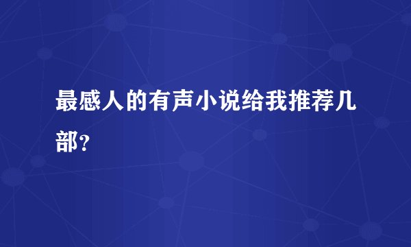 最感人的有声小说给我推荐几部？