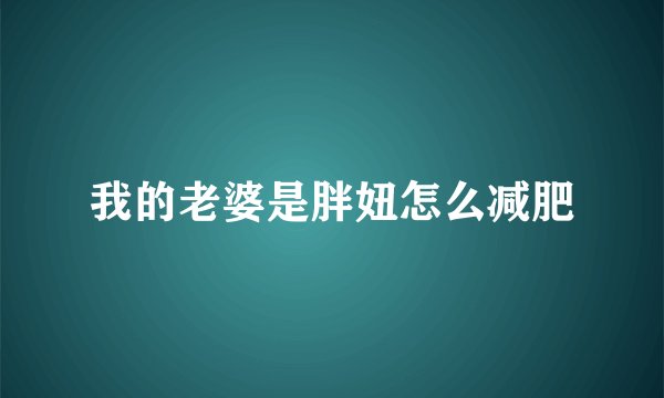 我的老婆是胖妞怎么减肥