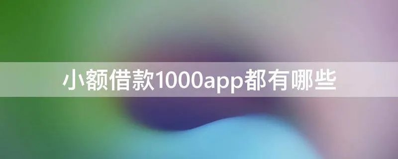 小额借款1000app都有哪些