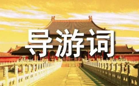 肇庆端砚文化村导游词