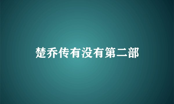 楚乔传有没有第二部