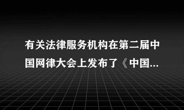 有关法律服务机构在第二届中国网律大会上发布了《中国法律服务行业互联网发展研究报告》，下图是对网民进行调查后的部分调查数据。分析图文，回答下列问题：（1）从上图的两组数据中，你能得出哪些结论？（2）对于那些不了解法律的人，你会建议他们通过哪些途径来获取法律知识？（3）请你举一个例子说明法律的重要性。