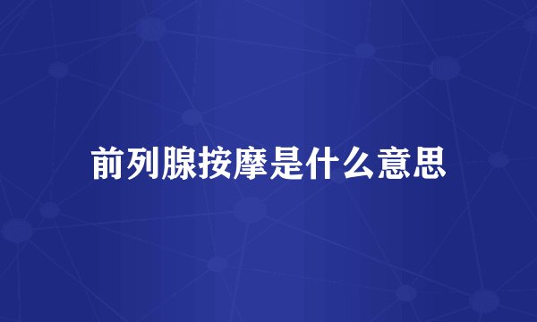 前列腺按摩是什么意思
