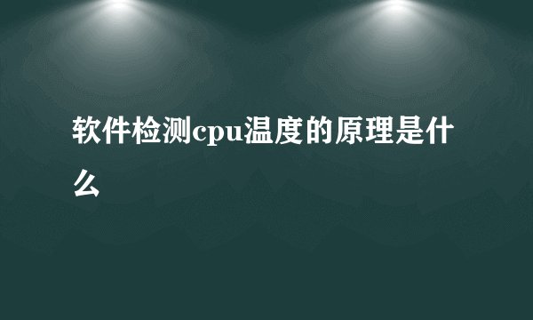 软件检测cpu温度的原理是什么
