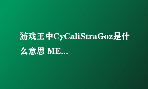 游戏王中CyCaliStraGoz是什么意思 META BEAT呢
