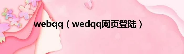 webqq（wedqq网页登陆）