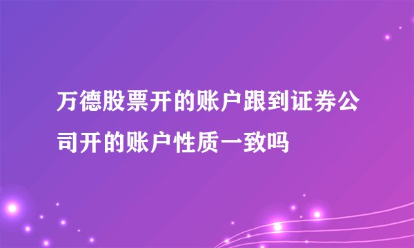 万德股票开的账户跟到证券公司开的账户性质一致吗