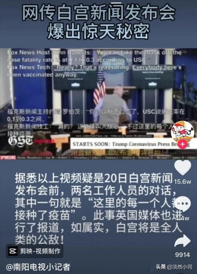 惊天大料！网传新闻记者曝出“白宫所有人员均接种疫苗”，“阴谋论”或将证实，你怎么看？