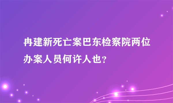 冉建新死亡案巴东检察院两位办案人员何许人也？