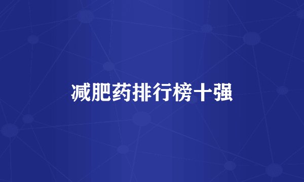 减肥药排行榜十强