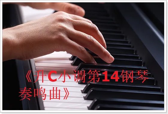 贝多芬十大最好听的钢琴曲