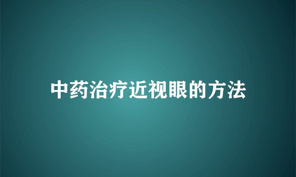 中药治疗近视眼的方法